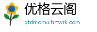 优格云阁
